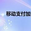 移动支付加盟费多少钱（移动支付加盟）
