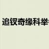 追钗奇缘科举考试答案（追钗奇缘考试答案）