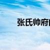 张氏帅府门票28元（张氏帅府门票）