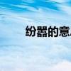 纷嚣的意思怎么解释（纷嚣的意思）