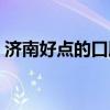 济南好点的口腔医院（济南口腔医院哪个好）