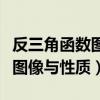 反三角函数图像与性质表格总结（反三角函数图像与性质）