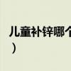 儿童补锌哪个牌子好吗（儿童补锌哪个牌子好）