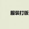 服装打版自学教程大全（服装打版）