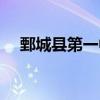 鄄城县第一中学地址（鄄城县第一中学）