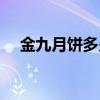 金九月饼多少钱一盒（金九月饼多少钱）