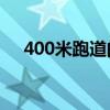 400米跑道的足球场多大（足球场多大）