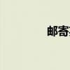 邮寄英文动词（邮寄英文）