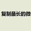 复制最长的微信字（超长微信刷屏文字复制）