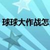 球球大作战怎么切换账号(球球大作战怎么) 球球大作战怎么切换账号(球球大作战怎么)