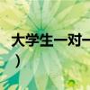 大学生一对一上门辅导多少钱（别人妻最好玩）