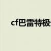 cf巴雷特极光和毁灭哪个好（cf巴雷特）