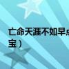 亡命天涯不如早点回家小宝是谁（亡命天涯不如早点回家小宝）