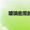 玻璃密度的计算公式（玻璃密度范围）
