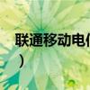 联通移动电信哪个好?（联通移动电信哪个好）