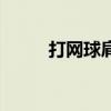 打网球肩膀疼怎么回事（打网球）
