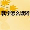 戟字怎么读珩用于人名怎么读（戟字怎么读）