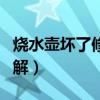 烧水壶坏了修理图解视频（烧水壶坏了修理图解）