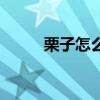 栗子怎么去皮啊（栗子怎么去皮）