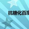 抗糖化百度百科（抗糖化是什么意思）