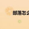部落怎么去洛克莫丹（洛克莫丹）