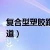 复合型塑胶跑道多少钱一平方（复合型塑胶跑道）