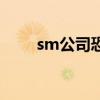 sm公司恐怖吗(sm公司有多恐怖) sm公司恐怖吗(sm公司有多恐怖)