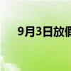 9月3日放假吗小学生（9月3日放假吗）