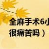 全麻手术6小时后注意事项（全麻术后6小时很痛苦吗）