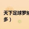 天下足球罗纳尔多是哪一期（天下足球罗纳尔多）