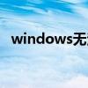 windows无法安装在gpt磁盘（gpt磁盘）