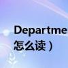 Department怎么读怎么读（department怎么读）
