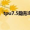 tpu7.5隐形车衣多少钱（隐形车衣多少钱）
