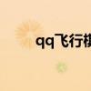 qq飞行棋安卓版（qq飞行棋外挂）