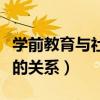 学前教育与社会发展的关系（教育与社会发展的关系）