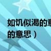 如饥似渴的意思是什么(最佳答案)(如饥似渴的意思) 如饥似渴的意思是什么(最佳答案)(如饥似渴的意思)