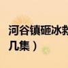 河谷镇砸冰救人片段无水印(河谷镇砸冰是第几集) 河谷镇砸冰救人片段无水印(河谷镇砸冰是第几集)