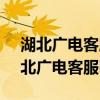 湖北广电客服电话96516人工服务时间（湖北广电客服电话）
