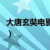 大唐玄奘电影在线观看完整版（大唐玄奘电影）