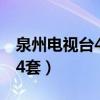 泉州电视台4套直播节目时刻表（泉州电视台4套）