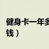 健身卡一年多少钱合理（健身卡一年大概多少钱）