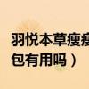 羽悦本草瘦瘦包的成分及功效（羽悦本草瘦瘦包有用吗）