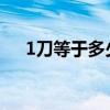 1刀等于多少美元（一刀等于多少美元）