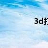 3d打印做枪（3d打印枪）