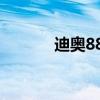 迪奥888啥色（迪奥888试色）