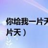 你给我一片天歌词歌词是什么意思（你给我一片天）