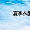 夏季衣服搭配男（夏季衣服搭配）