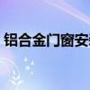 铝合金门窗安装合同简易（铝合金门窗安装）