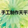 手工制作天平秤方法（手工制作天平秤过程）