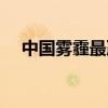 中国雾霾最严重的城市排名（中国雾霾）